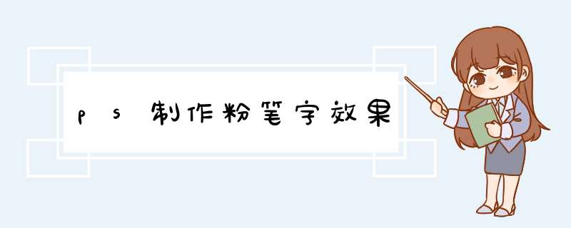 ps制作粉笔字效果