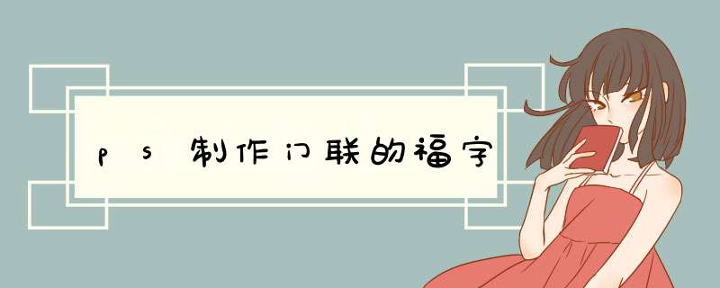 ps制作门联的福字