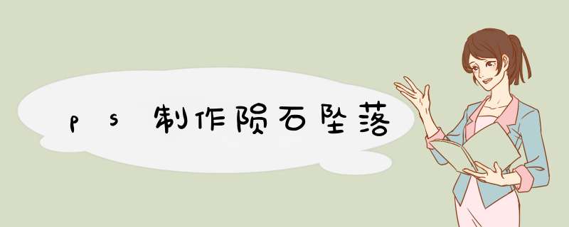 ps制作陨石坠落