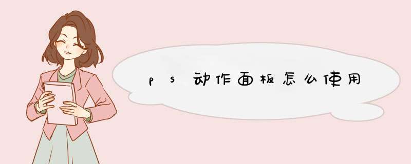 ps动作面板怎么使用