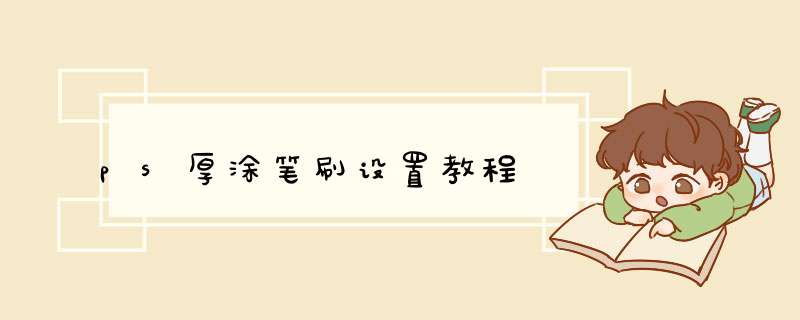 ps厚涂笔刷设置教程