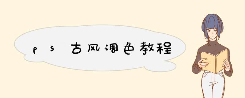 ps古风调色教程