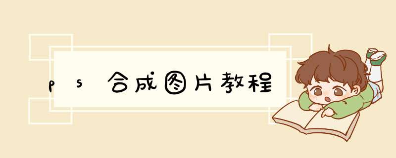 ps合成图片教程