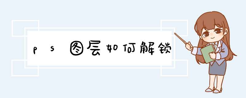 ps图层如何解锁
