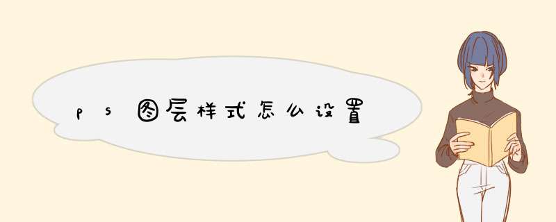ps图层样式怎么设置