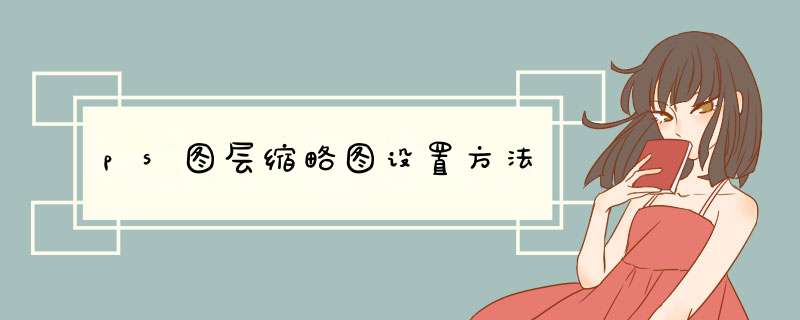 ps图层缩略图设置方法