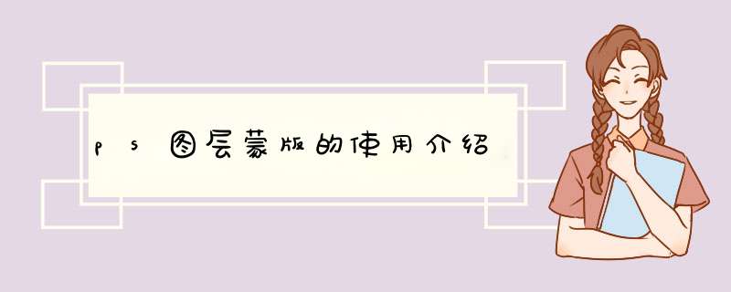 ps图层蒙版的使用介绍
