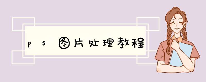 ps图片处理教程