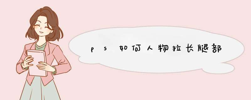 ps如何人物拉长腿部