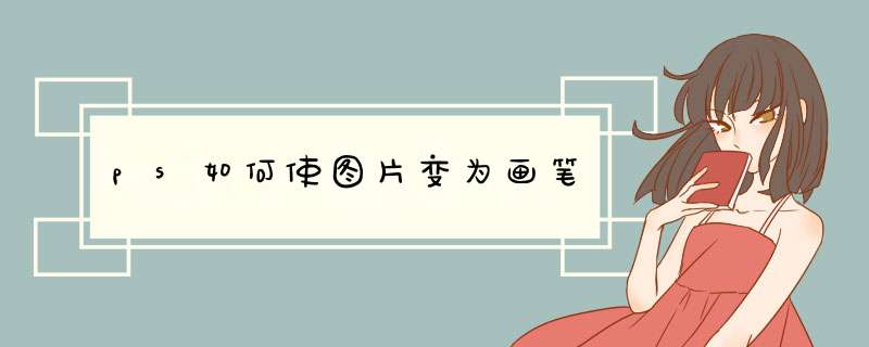 ps如何使图片变为画笔