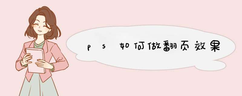 ps如何做翻页效果