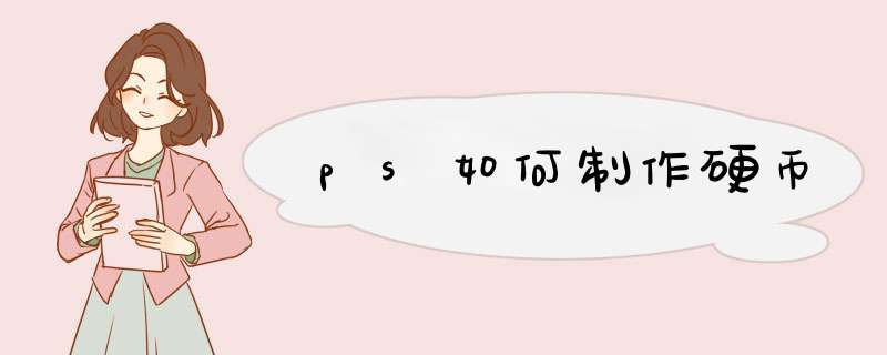 ps如何制作硬币
