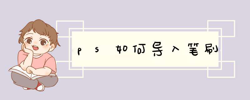 ps如何导入笔刷