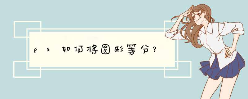 ps如何将圆形等分？