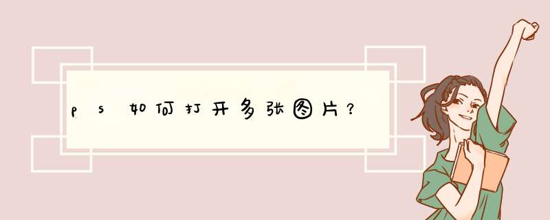 ps如何打开多张图片？