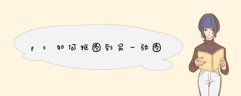 ps如何抠图到另一张图