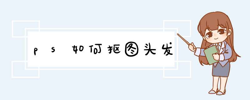 ps如何抠图头发