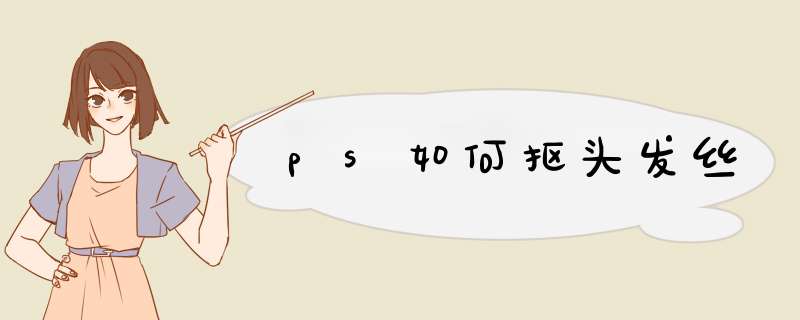 ps如何抠头发丝