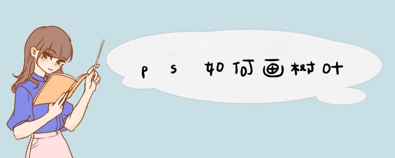 ps如何画树叶