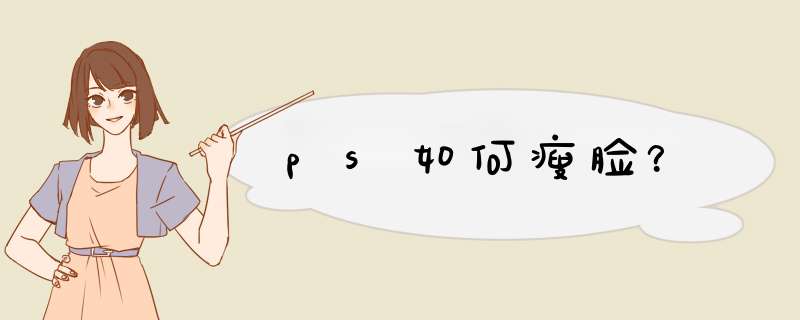 ps如何瘦脸？