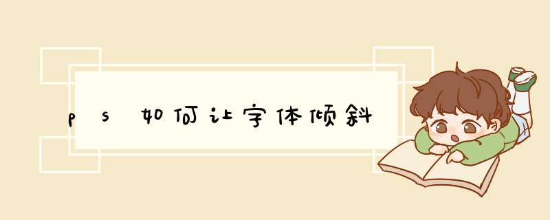 ps如何让字体倾斜
