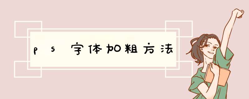 ps字体加粗方法