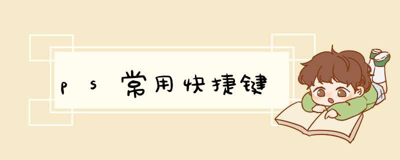 ps常用快捷键