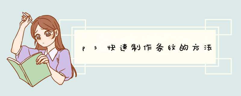 ps快速制作条纹的方法