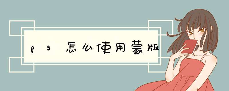 ps怎么使用蒙版