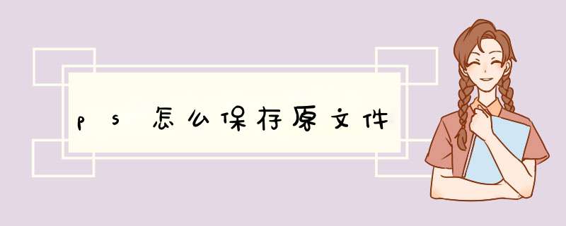 ps怎么保存原文件