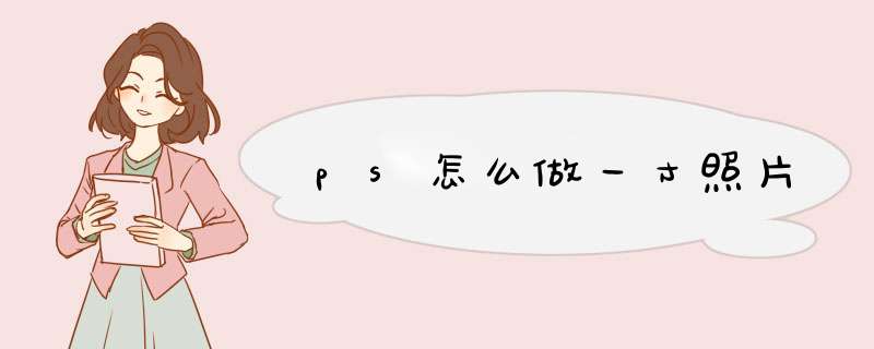 ps怎么做一寸照片
