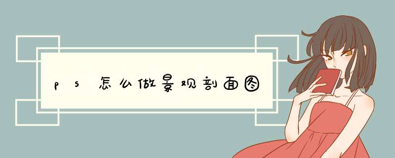 ps怎么做景观剖面图