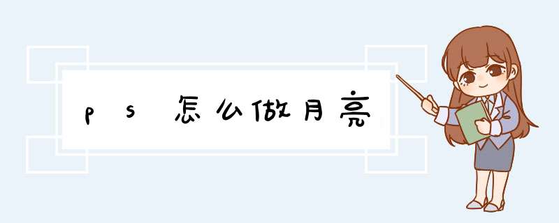 ps怎么做月亮