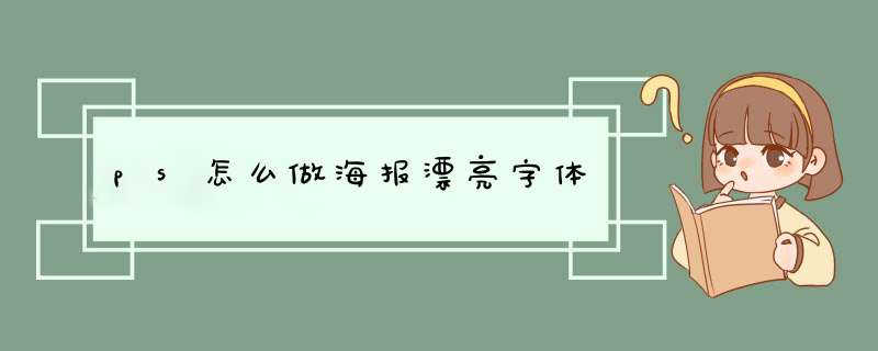 ps怎么做海报漂亮字体