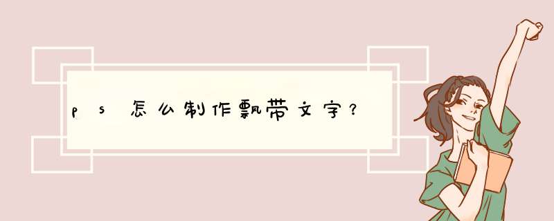 ps怎么制作飘带文字？