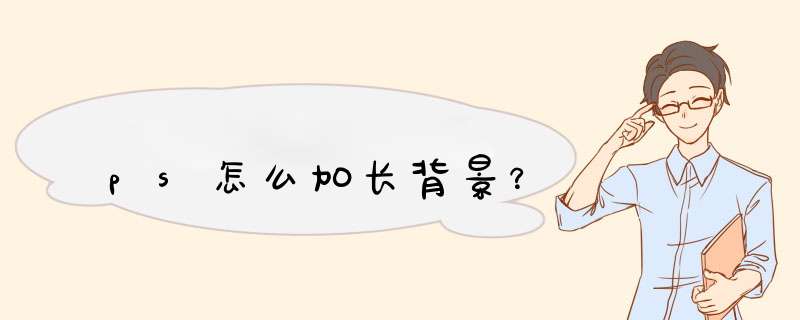 ps怎么加长背景？