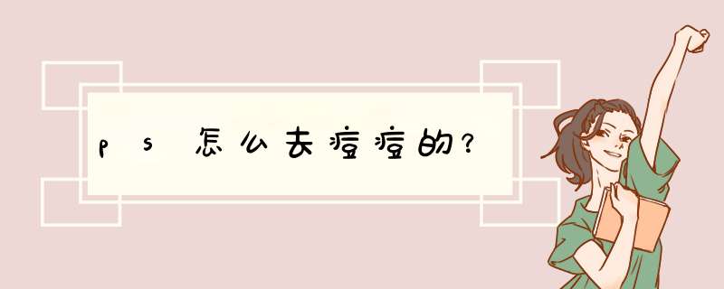 ps怎么去痘痘的？