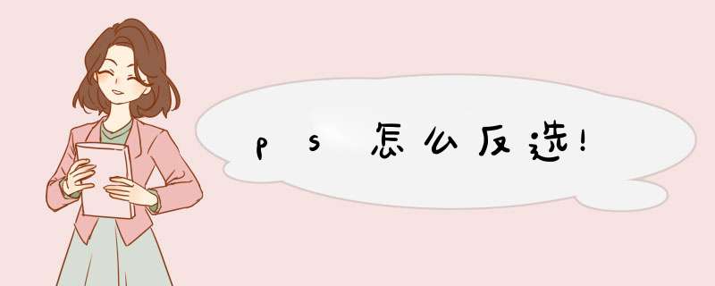 ps怎么反选！