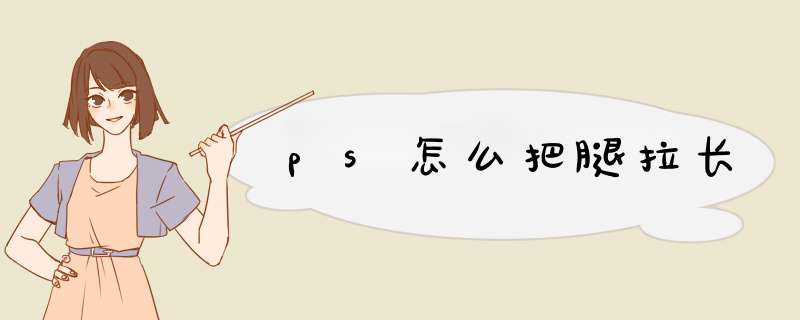 ps怎么把腿拉长