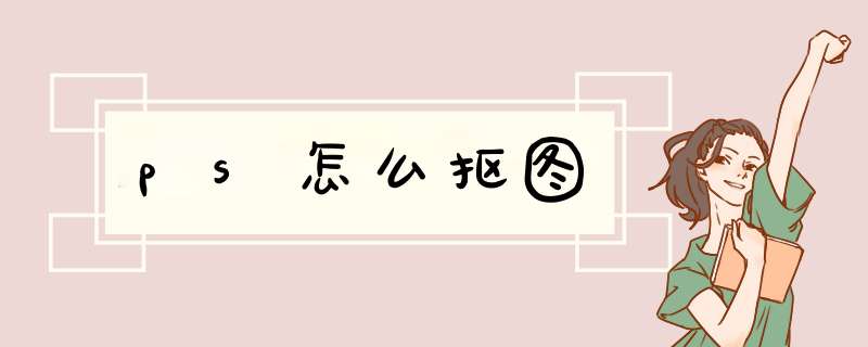 ps怎么抠图