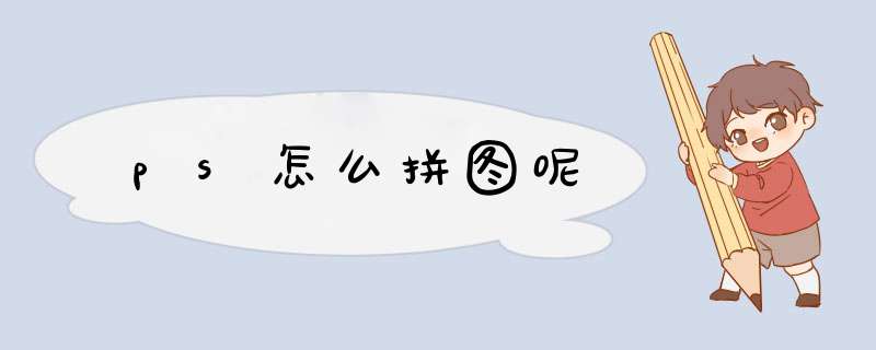 ps怎么拼图呢