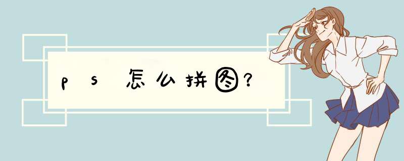 ps怎么拼图？