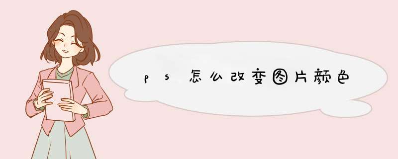 ps怎么改变图片颜色