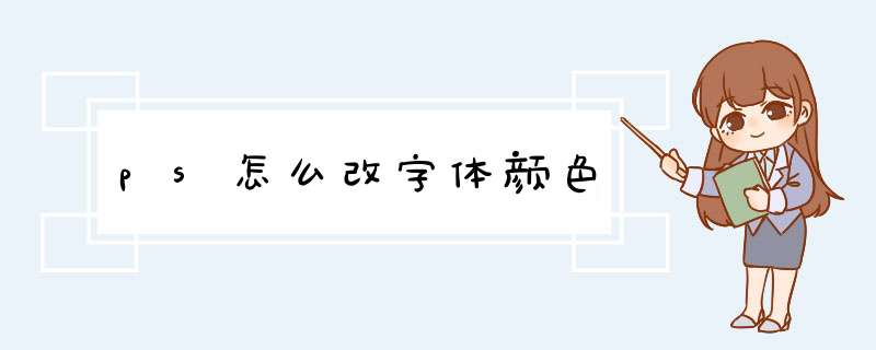 ps怎么改字体颜色