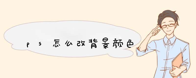 ps怎么改背景颜色