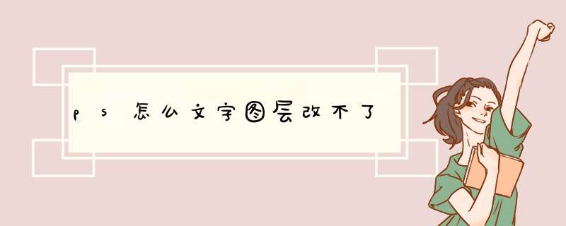ps怎么文字图层改不了
