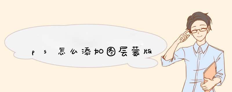 ps怎么添加图层蒙版