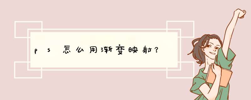 ps怎么用渐变映射？