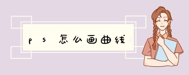 ps怎么画曲线