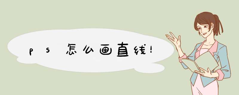ps怎么画直线！